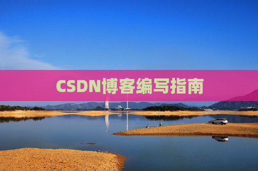 CSDN博客编写指南 CSDN博客编写指南